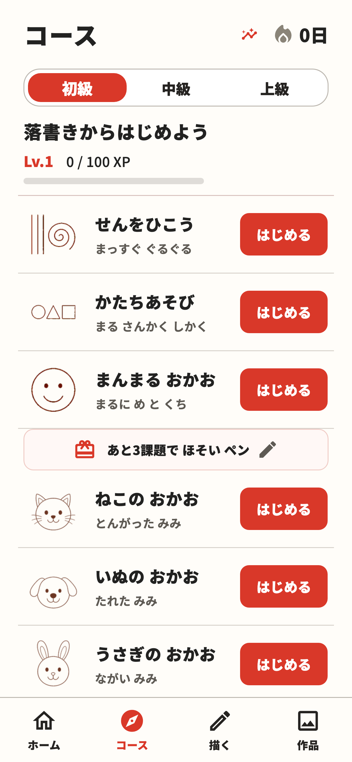 初級の課題一覧の実画面