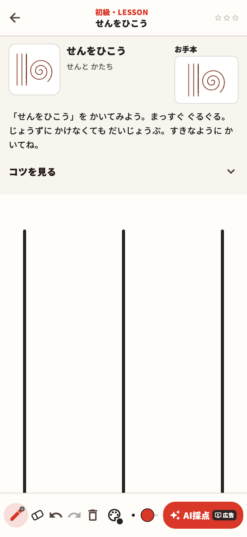 練習画面。お手本を見ながらキャンバスに線を描いている状態