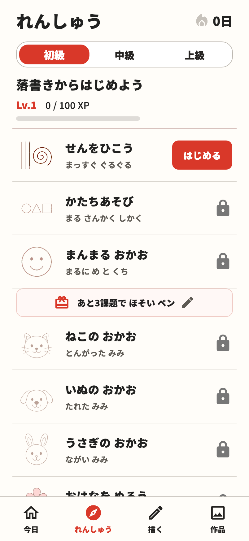 初級のお題一覧。せんをひこう、かたちあそび、まんまる おかお などが絵付きで縦に並び、下に今日・れんしゅう・描く・作品の4つのタブがある画面