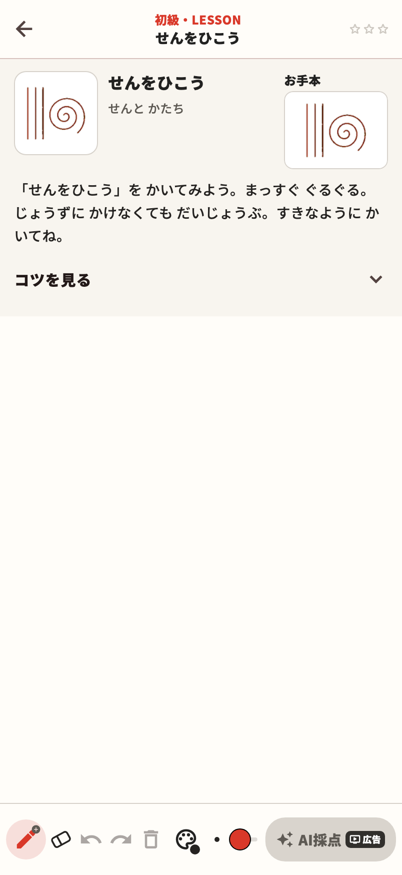 お題とお手本が上に出ていて、下半分が描くためのキャンバスになっている練習画面